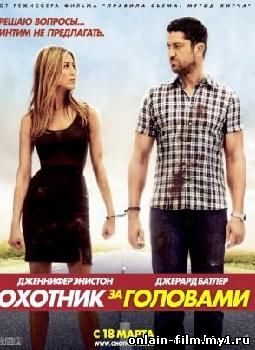 Охотник за головами (2010)