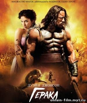Геракл / Hercules (2014)