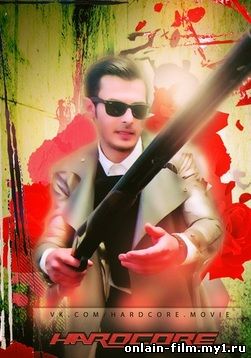 Хардкор / Hardcore