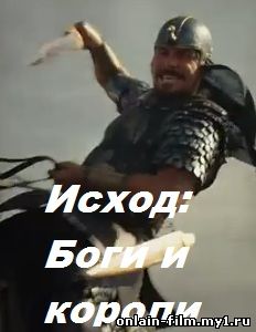 Исход: Боги и короли