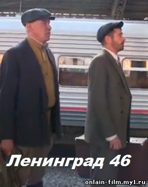 Сериал Ленинград 46 смотреть онлайн бесплатно в хорошем
