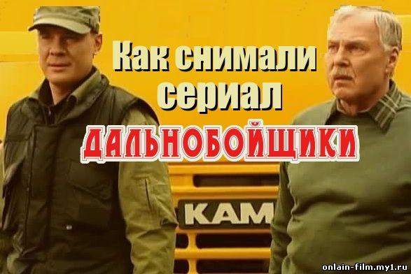 Как снимали сериал дальнобойщики
