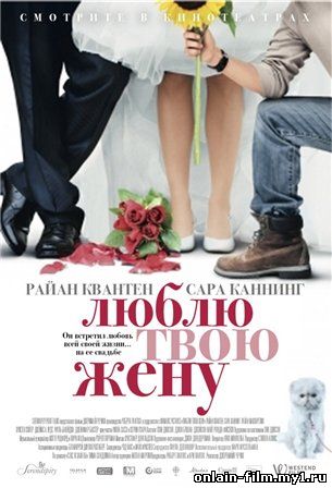 Люблю твою жену