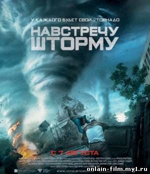 Навстречу шторму (2014)
