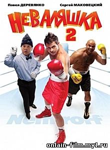 Неваляшка 2 смотреть онлайн