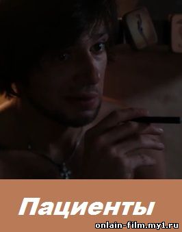 Пациенты (2014)