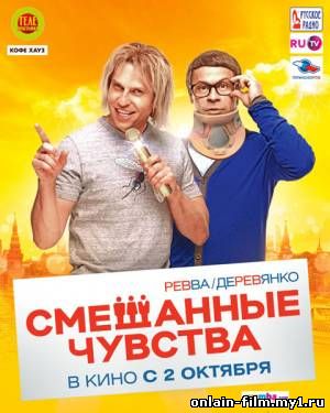 Смешанные чувства (2014)