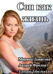 Сон как жизнь