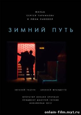 Зимний путь онлайн