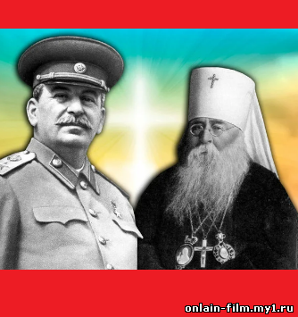 Сталин и Русская Православная Церковь