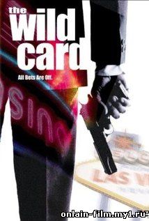 Шальная карта Wild Card