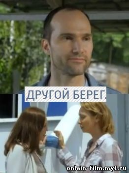 Другой берег (2014)