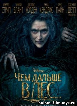 Чем дальше в лес (2014)