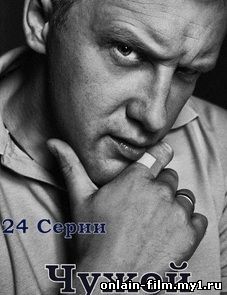 Чужой (русский сериал 2014)