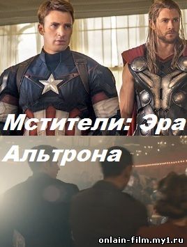 Мстители: Эра Альтрона (2015)