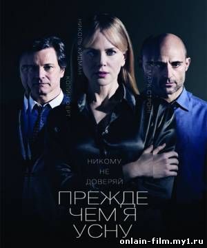 Прежде чем я усну
