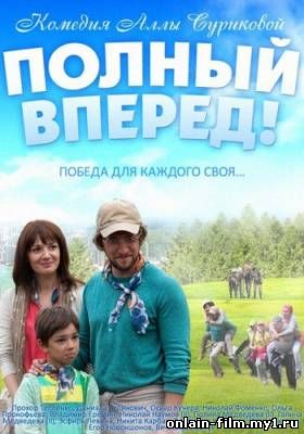 Полный вперед! (2014) онлайн