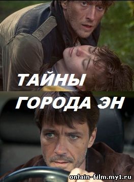 Тайны города "ЭН" (2015)