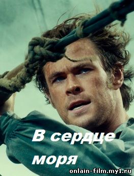 В сердце моря