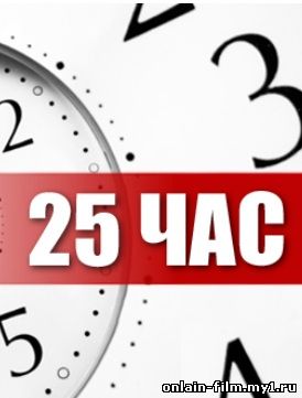 25-й час (сериал 2015)