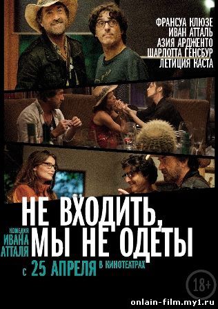 Не входить, мы не одеты