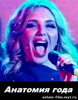 Анатомия года / новогоднее шоу на НТВ 2015