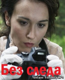 Без следа (2015)