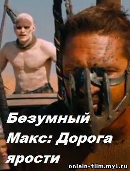 Безумный Макс 4