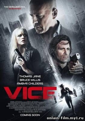 Добро пожаловать в рай / Vice (2015)