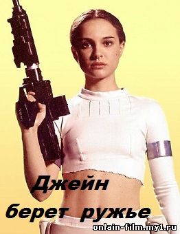 Джейн берет ружье / Jane Got a Gun (2015)