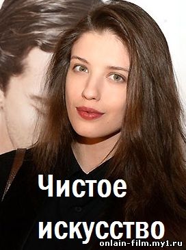 Чистое искусство (2015)