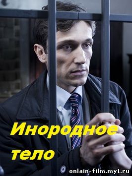 Инородное тело (2014)
