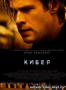 Кибер / Blackhat (2015)