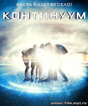 Континуум / Project Almanac (2015)
