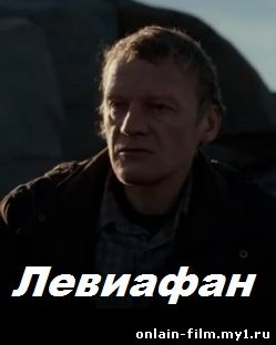 Левиафан (2014)