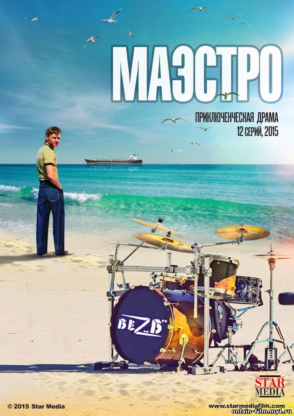 Маэстро (сериал 2015)
