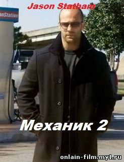 Механик 2 Mechanic: Resurrection (2015)