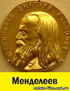 Менделеев (сериал 2015)
