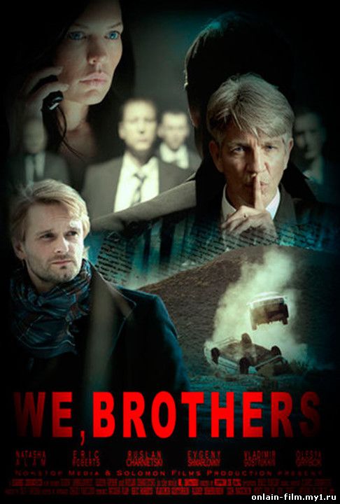 Мы братья (2014)