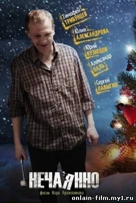 Нечаянно (2014)