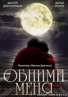 Обними меня (2015)