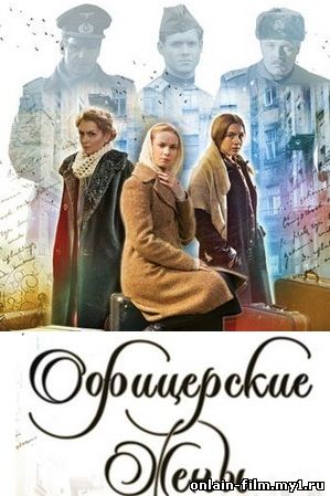 Офицерские жены (сериал 2015)