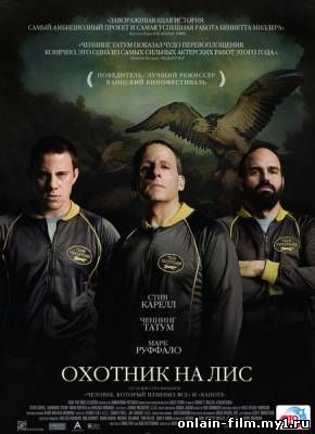 Охотник на лис / Foxcatcher (2014)