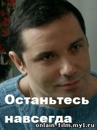 Останьтесь навсегда (2015)