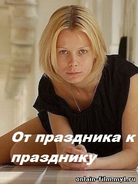 От праздника к празднику