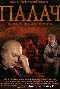 Палач (2014)