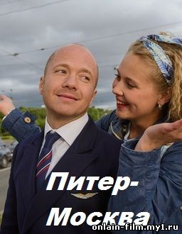 Питер-Москва (2015)