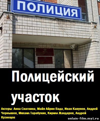 Полицейский участок (сериал 2015)