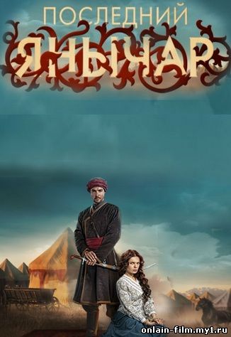 Последний янычар (сериал русский)