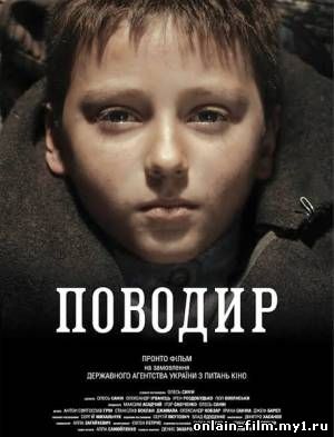 Поводырь / The Guide (2014)